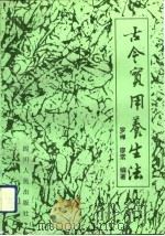 古今实用养生法（1993 PDF版）