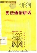 宪法通俗讲话（1985 PDF版）