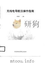 无线电导航仪操作指南（1990 PDF版）