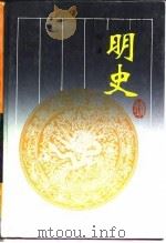 古典名著普及文库  明史  一至六册（1996 PDF版）