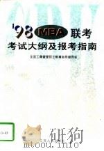 98MBA联考考试大纲及报考指南（1997 PDF版）