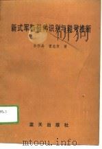 瓣式军鞋鞋种识别与鞋号推断（1989 PDF版）