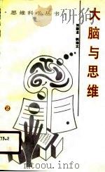 大脑与思维（1990 PDF版）