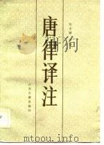 唐律译注（1988 PDF版）