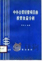 中外合资经营项目的投资效益分析（1989 PDF版）