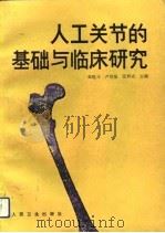 人工关节的基础与临床研究  会议资料（1993 PDF版）
