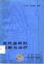 类风湿病的诊断与治疗（1987 PDF版）