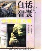 白话智囊（1990 PDF版）