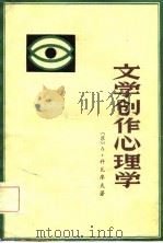 文学创作心理学（1983 PDF版）