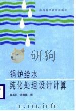锅炉给水纯化处理设计计算（1988 PDF版）