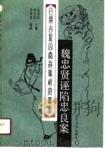 魏忠贤诬陷忠良案（1991 PDF版）