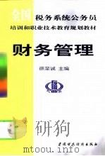 财务管理 1999 PDF电子版封面 7500541325 徐至诚主编
