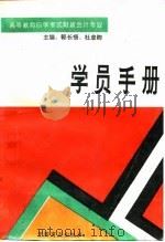 高等教育自学考试财政会计专业学员手册（1995 PDF版）