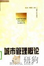 城市管理概论（1999 PDF版）