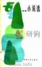 微型小说选（1984 PDF版）