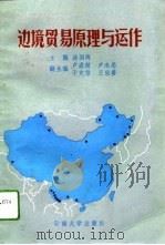 边境贸易原理与运作（1994 PDF版）