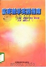 临床教学实践指南（1997 PDF版）