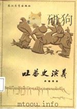吐蕃史演义（1987 PDF版）