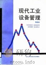 现代工业设备管理（1991 PDF版）