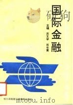 国际金融（1993 PDF版）