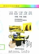 商品营业员  初级、中级、高级（1998 PDF版）