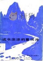 流水淙淙的夏河湾（1986 PDF版）
