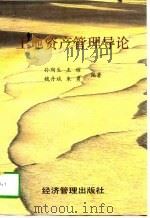 土地资产管理导论（1997 PDF版）