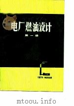 电厂燃油设计  第1、2册（1975 PDF版）