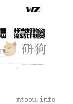 怎样当好物资流转计划员（1987 PDF版）