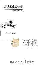 乡镇工业会计学（1990 PDF版）
