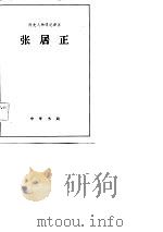 张居正（1985 PDF版）