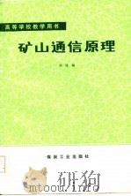 矿山通信原理（1985 PDF版）