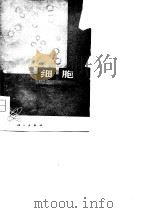 细胞（1978 PDF版）