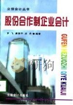 股份合作制企业会计（1998 PDF版）