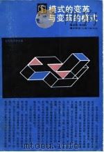 模式的变革与变革的模式（1989 PDF版）