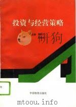 投资与经营策略（1994 PDF版）