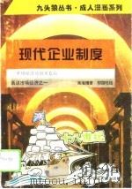 现代企业制度  市场经济的微观基础（1994 PDF版）