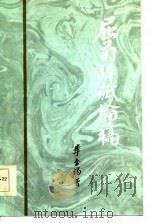 屈荀辞赋论稿（1986 PDF版）