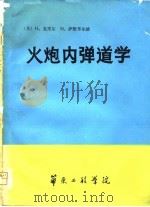 火炮内弹道学 1981 PDF电子版封面 (美)H.克里尔