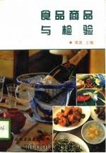 食品商品与检验（1995 PDF版）