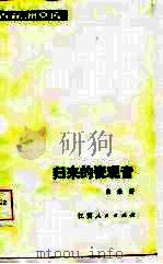 归来的瓷观音（1986 PDF版）