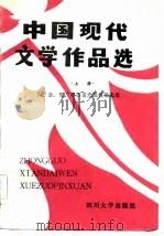 中国现代文学作品选  上（1986 PDF版）