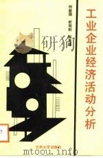 工业企业经济活动分析（1988.07 PDF版）