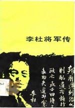 李杜将军传（1985 PDF版）