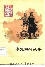 李定国的故事（1982 PDF版）