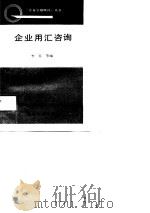 企业用汇咨询（1988 PDF版）