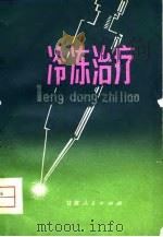 冷冻治疗（1979 PDF版）