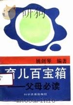 育儿百宝箱  父母必读（1991 PDF版）