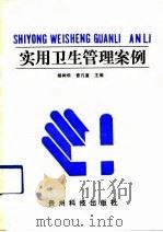 案用卫生管理案例（1991 PDF版）