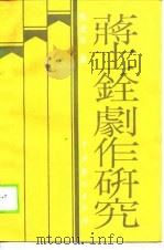 蒋士铨剧作研究（1988 PDF版）